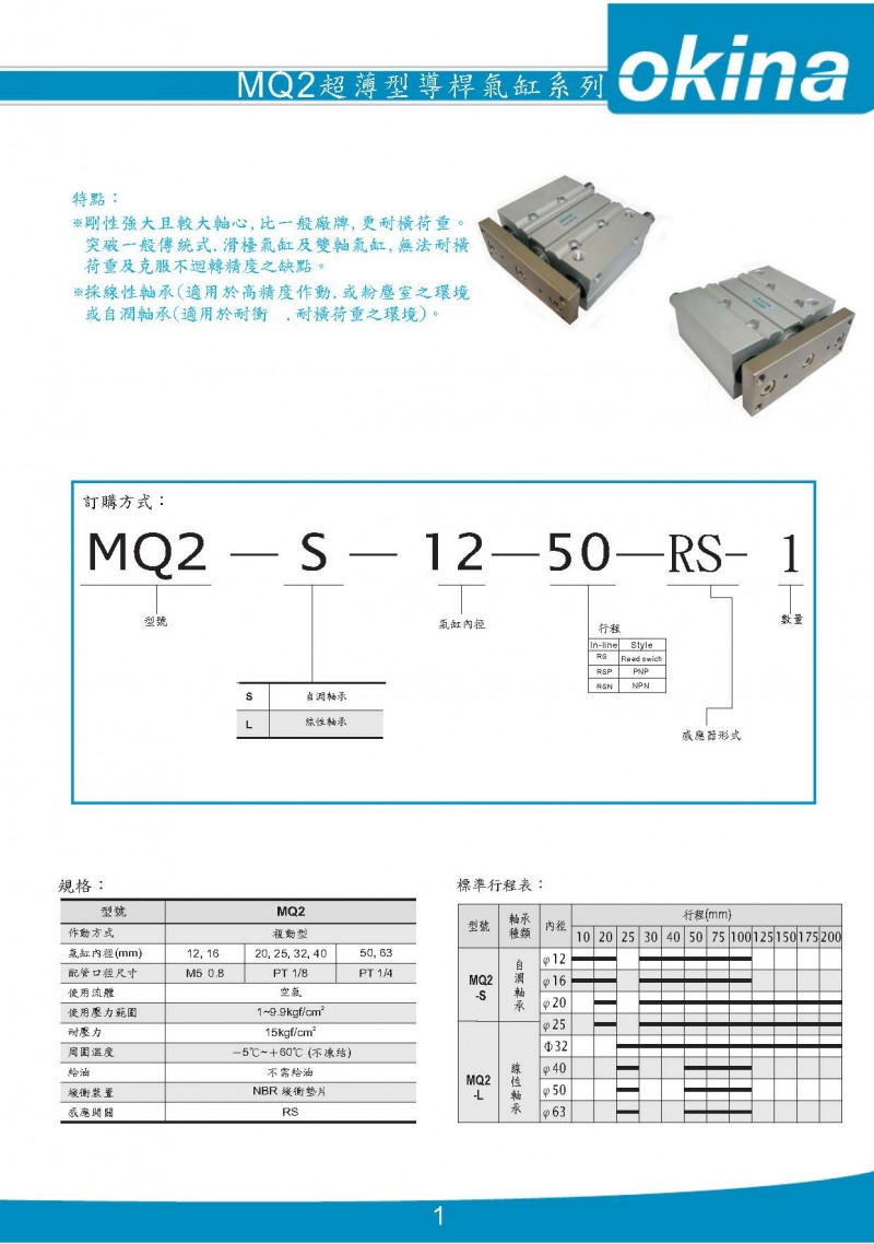 OKINA氣缸MQ2系列超薄型導(dǎo)桿氣缸