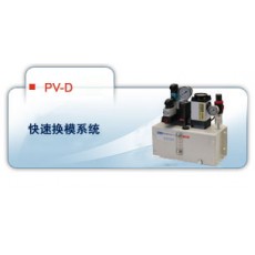 KAN-TOU快速換模系統PV-D系列