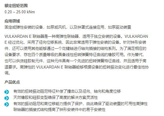 VULKAN 高彈性聯(lián)軸器VULKARDAN E系列