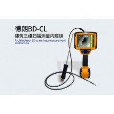 DELLON 建筑三維掃描測量內窺鏡BD-CL系列