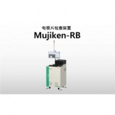NIRECO 電*片檢查裝置Mujiken-RB系列